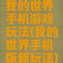 我的世界手机游戏玩法(我的世界手机版新玩法)