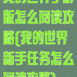 我的世界手游版怎么阅读攻略(我的世界新手任务怎么阅读攻略)