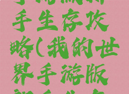 我的世界手游版新手生存攻略(我的世界手游版新手生存攻略大全)