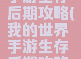 我的世界手游生存后期攻略(我的世界手游生存后期攻略视频)