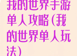 我的世界手游单人攻略(我的世界单人玩法)
