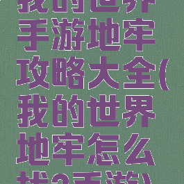 我的世界手游地牢攻略大全(我的世界地牢怎么找?手游)