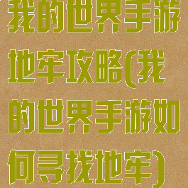 我的世界手游地牢攻略(我的世界手游如何寻找地牢)