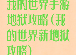 我的世界手游地狱攻略(我的世界新地狱攻略)