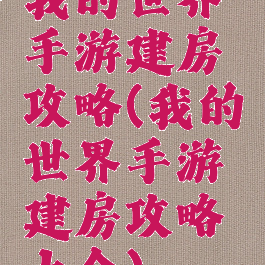 我的世界手游建房攻略(我的世界手游建房攻略大全)