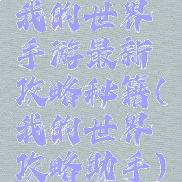 我的世界手游最新攻略秘籍(我的世界攻略助手)