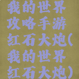 我的世界攻略手游红石大炮(我的世界红石大炮)