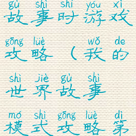 我的世界故事时游戏攻略(我的世界故事模式攻略第一章手机)