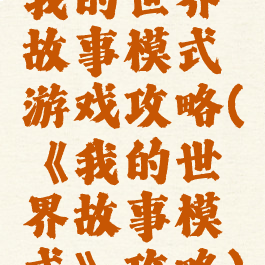 我的世界故事模式游戏攻略(《我的世界故事模式》攻略)