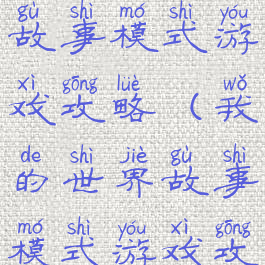 我的世界故事模式游戏攻略(我的世界故事模式游戏攻略图文)