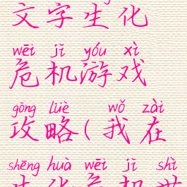 我的世界文字生化危机游戏攻略(我在生化危机世界的)