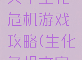 我的世界文字生化危机游戏攻略(生化危机文字版)