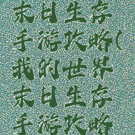 我的世界末日生存手游攻略(我的世界末日生存手游攻略大全)
