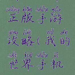 我的世界正版手游攻略(我的世界手机版攻略)
