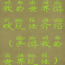 我的世界游戏玩法介绍(手游我的世界玩法)