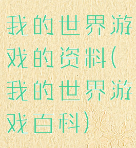 我的世界游戏的资料(我的世界游戏百科)