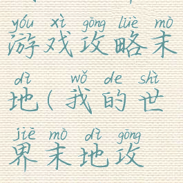 我的世界游戏攻略末地(我的世界末地攻略大全)