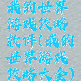 我的世界游戏攻略软件(我的世界游戏攻略大全)
