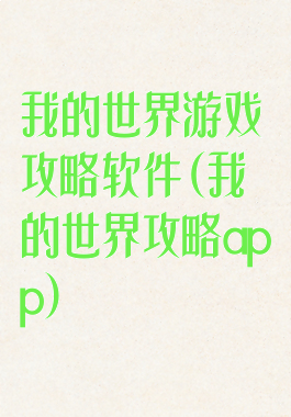我的世界游戏攻略软件(我的世界攻略app)