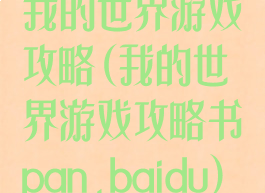 我的世界游戏攻略(我的世界游戏攻略书pan.baidu)