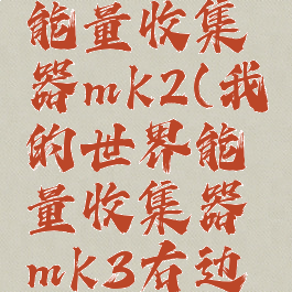 我的世界能量收集器mk2(我的世界能量收集器mk3右边放什么)