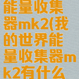 我的世界能量收集器mk2(我的世界能量收集器mk2有什么用)