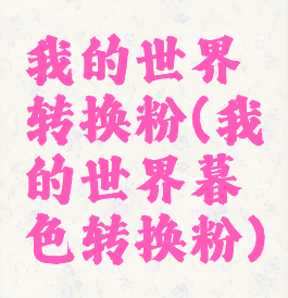 我的世界转换粉(我的世界暮色转换粉)
