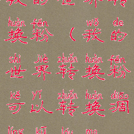 我的世界转换粉(我的世界转换粉可以转换凋零骷髅吗)