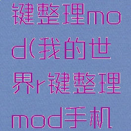 我的世界r键整理mod(我的世界r键整理mod手机版)