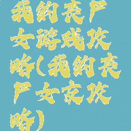 我的丧尸女游戏攻略(我的丧尸女友攻略)