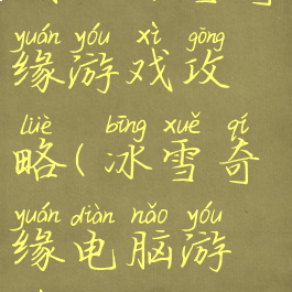 我的冰雪奇缘游戏攻略(冰雪奇缘电脑游戏)