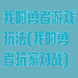 我的勇者游戏玩法(我的勇者玩家对战)