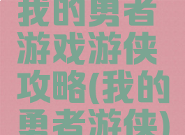 我的勇者游戏游侠攻略(我的勇者游侠)