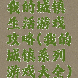 我的城镇生活游戏攻略(我的城镇系列游戏大全)