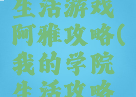 我的学院生活游戏阿雅攻略(我的学院生活攻略拉雅)