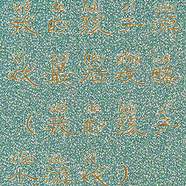 我的孩子游戏最后攻略(我的孩子小游戏)