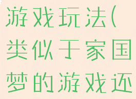 我的家国梦游戏玩法(类似于家国梦的游戏还有啥)