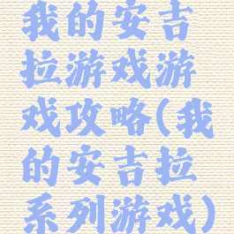 我的安吉拉游戏游戏攻略(我的安吉拉系列游戏)