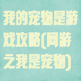 我的宠物是游戏攻略(网游之我是宠物)