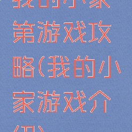 我的小家第游戏攻略(我的小家游戏介绍)
