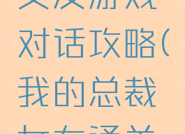 我的总裁女友游戏对话攻略(我的总裁女友通关攻略)