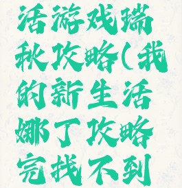 我的新生活游戏瑞秋攻略(我的新生活娜丁攻略完找不到瑞秋了)