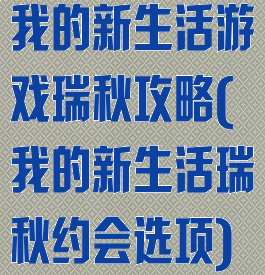 我的新生活游戏瑞秋攻略(我的新生活瑞秋约会选项)