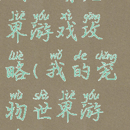 我的萌宠世界游戏攻略(我的宠物世界游戏)