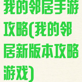 我的邻居手游攻略(我的邻居新版本攻略游戏)