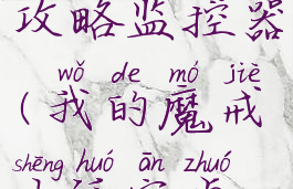 我的魔戒生活游戏攻略监控器(我的魔戒生活安卓详细图文攻略)