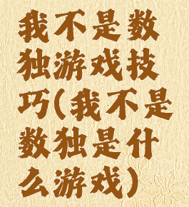 我不是数独游戏技巧(我不是数独是什么游戏)