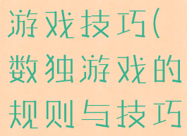 我不是数独游戏技巧(数独游戏的规则与技巧)