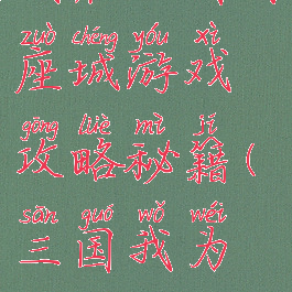 我在三国有座城游戏攻略秘籍(三国我为王攻略)