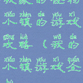 我家的怪物小镇的游戏攻略(我的小镇游戏全部)